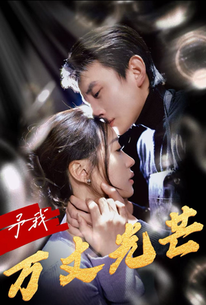 【予我万丈光芒】60集短剧手机专享免费看