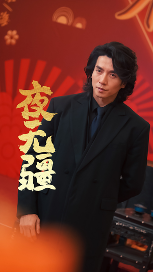 【夜无疆】70集精彩短剧免费追剧