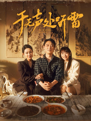 【于无声处听雷】80集精彩短剧，随时观看