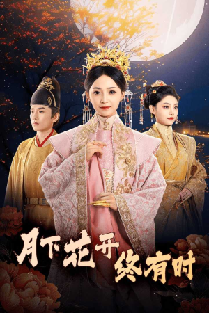 【月下花开终有时】全集短剧68集轻松看