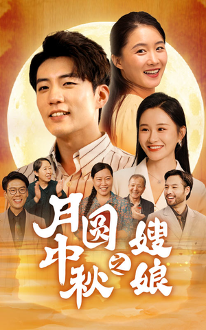 【月圆中秋之娘嫂】68集高清短剧随心看