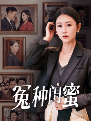 【冤种闺蜜】36集高清短剧随心看
