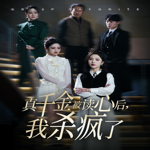 【真千金被读心后，我杀疯了】30集短剧高清观看不卡顿