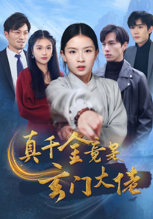 【真千金竟是玄门大佬】94集短剧集结看，剧情过瘾