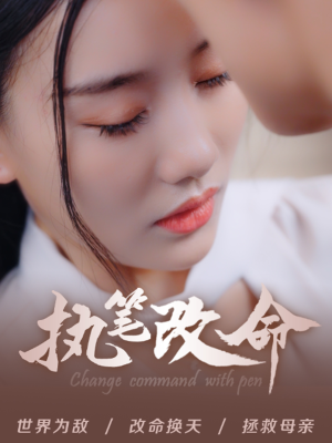 【执笔改命】72集短剧高清蓝光随心看