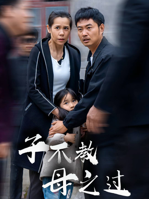 【子不教母之过】41集短剧独家播放