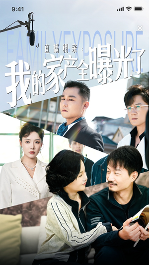 【直播相亲：我的家产全曝光了】66集短剧手机专享免费看