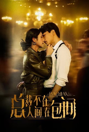【总裁不在人间在包间】75集短剧全集畅享免费看