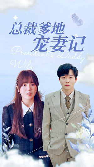 【总裁爹地宠妻记】全集高清短剧随心看