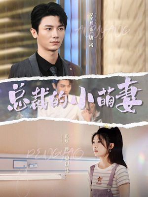 【总裁的小萌妻】89集短剧高清画质，尽情观看
