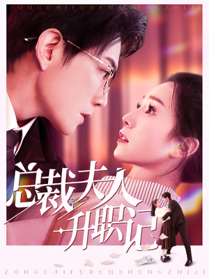 【总裁夫人升职记】97集短剧畅快看不停
