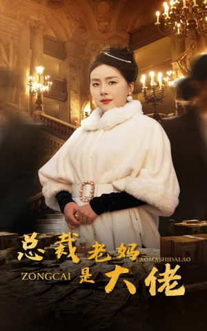 【总裁老妈是大佬】短剧热播中，免费看全集
