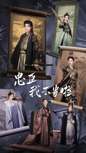 【忠臣我不当啦】72集短剧独家连播必看