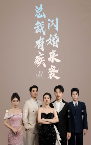 【总裁有疾闪婚来袭】63集短剧全集一口气看完