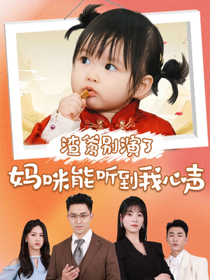 【渣爹别演了妈咪能听到我心声】61集短剧全集免费看