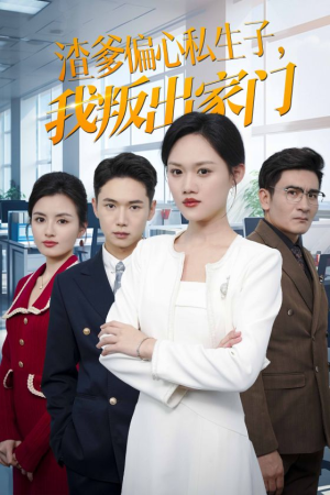 【渣爹偏心私生子，我叛出家门】30集短剧独家首播必看