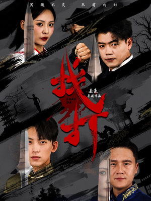 【找打】60集精彩短剧不容错过看