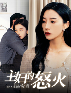 【主妇的怒火】60集短剧全集免费看