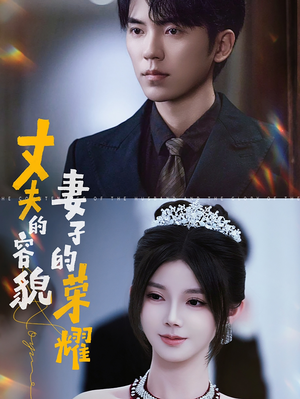 【丈夫的容貌妻子的荣耀】60集短剧手机便捷观看