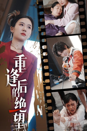 【重逢后的绝望】71集短剧独家观看平台