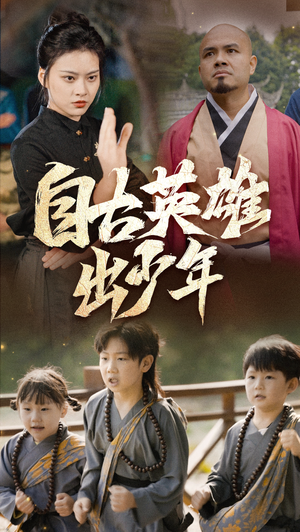【自古英雄出少年】80集短剧全集高清点播