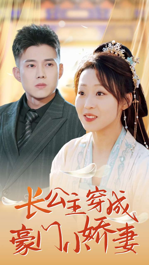 【长公主穿成豪门小娇妻】64集豪门短剧畅快看