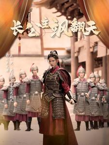 【长公主飒翻天】94集短剧每日更新追更看