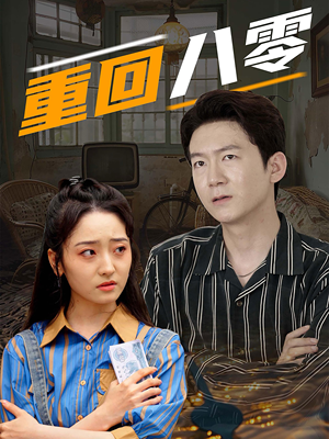 【重回八零】65集短剧全集，一键观看尽享