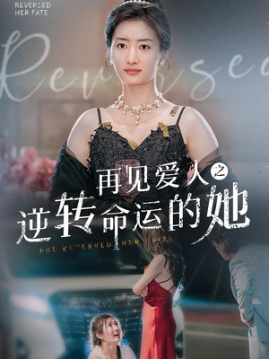 【再见爱人之逆转命运的她】92集情感短剧不容错过看