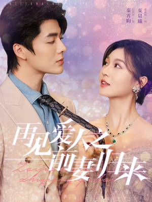 【再见爱人之前妻归来】75集精彩短剧全集免费看