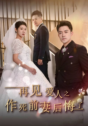 【再见爱人之作死前妻后悔了】30集短剧精彩片段随时看