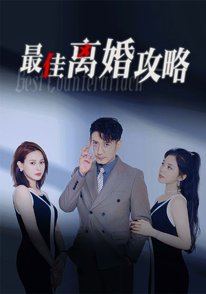【最佳离婚攻略】31集短剧精彩片段抢先看