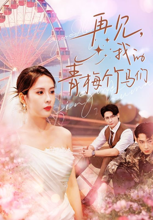 【再见我的青梅竹马们】短剧57集全集观看无广告
