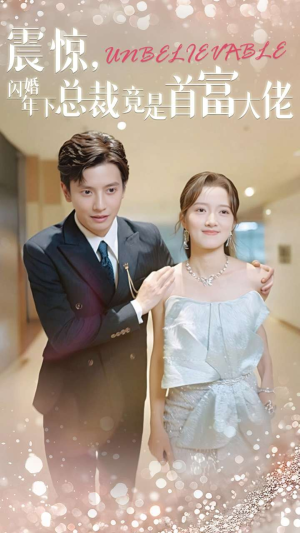 【震惊，闪婚年下总裁竟是首富大佬】82集短剧热播中，立即观看