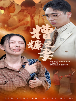 【糟糠之妻】45集短剧精彩抢先看