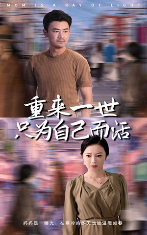 【重来一世只为自己而活】60集短剧全集抢先看