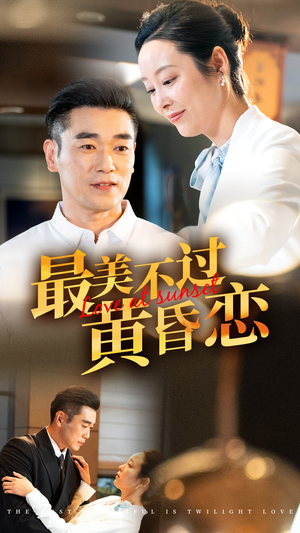【最美不过黄昏恋】55集短剧热播中，不容错过