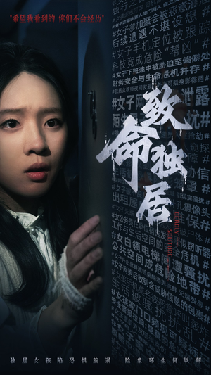 【致命独居】短剧全集36集随心看