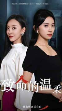 【致命的温柔】短剧38集高清在线观看无忧