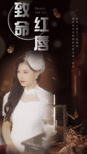【致命红唇】71集高清短剧随心看