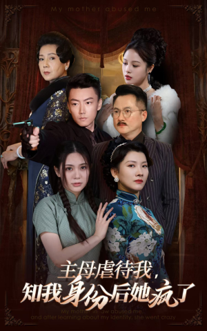 【主母虐待我，知我身份后她疯了】81集短剧精彩纷呈，不容错过