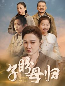 【子盼母归】50集催泪短剧在线观看