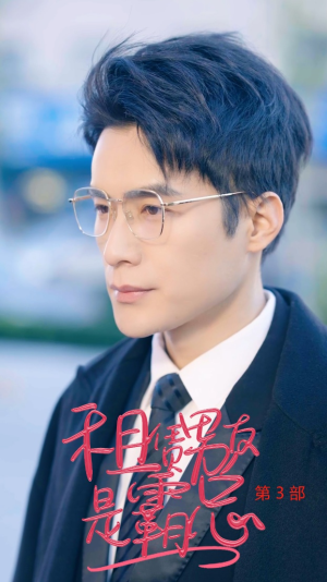 【租凭男友是霸总第3部】89集短剧大屏观看更过瘾