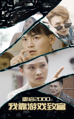 【重启2000之我靠游戏致富】86集短剧免费观看不卡顿