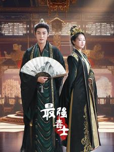 【最强毒士】97集短剧流畅播放不卡顿
