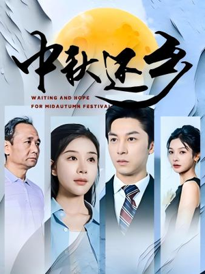 【中秋还乡】34集短剧手机专享免费看