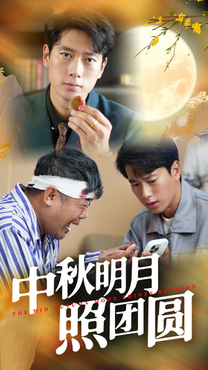 【中秋明月照团圆】全集短剧52集一键观看