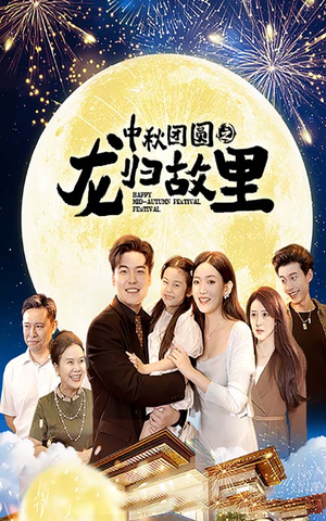 【中秋团圆之龙归故里】64集短剧手机专享免费看