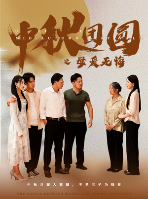 【中秋团圆之母爱无悔】60集短剧高清完整版随时看