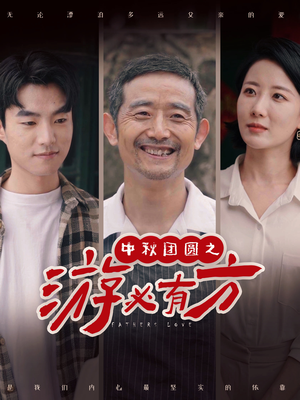 【中秋团圆之游必有方】全集57集短剧免费看